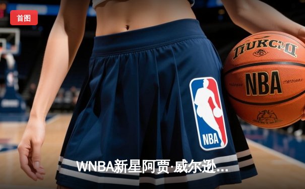 WNBA新星阿贾·威尔逊狂砍38分创赛季新高，王牌主场加时险胜风暴