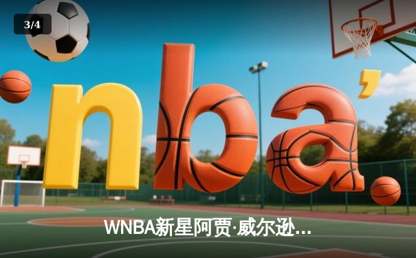 WNBA新星阿贾·威尔逊狂砍38分创赛季新高，王牌主场加时险胜风暴 - 3