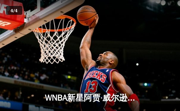 WNBA新星阿贾·威尔逊狂砍38分创赛季新高，王牌主场加时险胜风暴 - 4