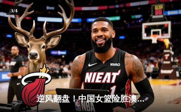 逆风翻盘！中国女篮险胜澳大利亚，李梦独砍28分率队挺进亚洲杯决赛 - 3