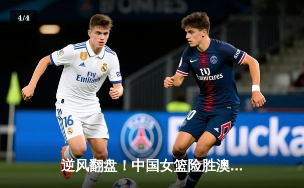 逆风翻盘！中国女篮险胜澳大利亚，李梦独砍28分率队挺进亚洲杯决赛 - 4