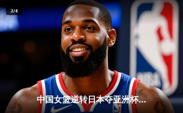 中国女篮逆转日本夺亚洲杯冠军 韩旭23+15荣膺MVP - 2