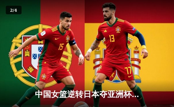 中国女篮逆转日本夺亚洲杯冠军 韩旭23+15荣膺MVP - 2