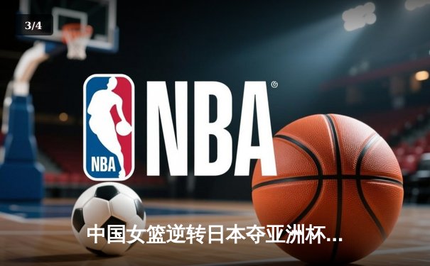 中国女篮逆转日本夺亚洲杯冠军 韩旭23+15荣膺MVP - 3