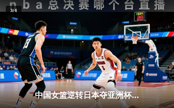 中国女篮逆转日本夺亚洲杯冠军 韩旭23+15荣膺MVP - 3