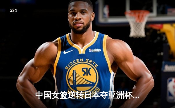 中国女篮逆转日本夺亚洲杯冠军 韩旭23+15荣膺MVP - 2