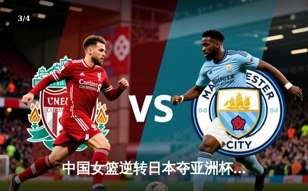 中国女篮逆转日本夺亚洲杯冠军 韩旭23+15荣膺MVP - 3