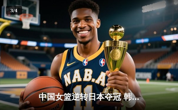 中国女篮逆转日本夺冠 韩旭23分15篮板荣膺MVP - 3