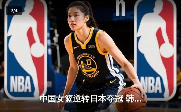 中国女篮逆转日本夺冠 韩旭23分15篮板荣膺MVP - 2