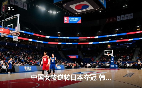 中国女篮逆转日本夺冠 韩旭23分15篮板荣膺MVP - 3