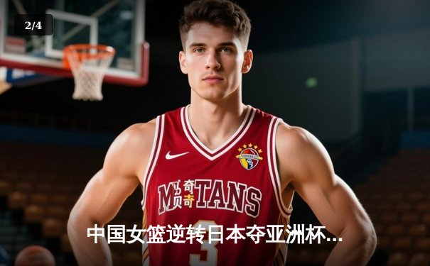 中国女篮逆转日本夺亚洲杯冠军 韩旭23+15荣膺MVP - 2