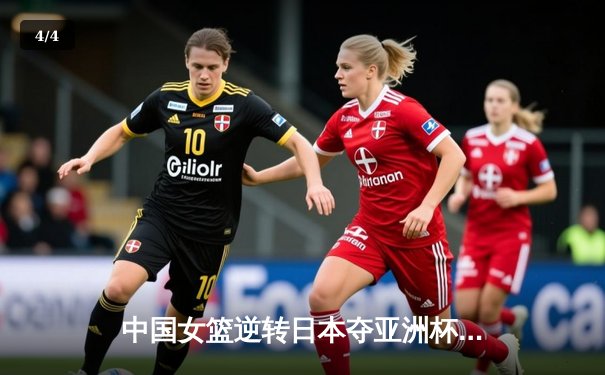 中国女篮逆转日本夺亚洲杯冠军 韩旭23+15荣膺MVP - 4