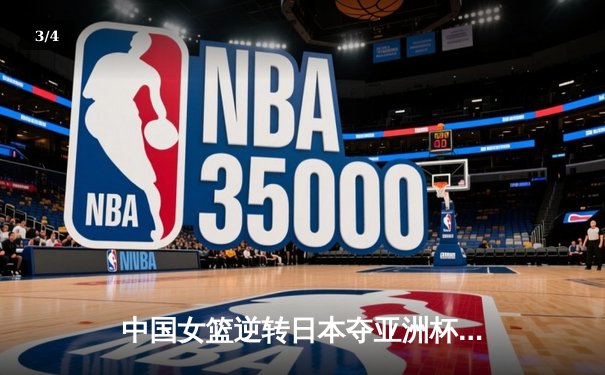 中国女篮逆转日本夺亚洲杯冠军 韩旭23+15荣膺MVP - 3