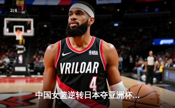 中国女篮逆转日本夺亚洲杯冠军 韩旭23+15荣膺MVP - 2