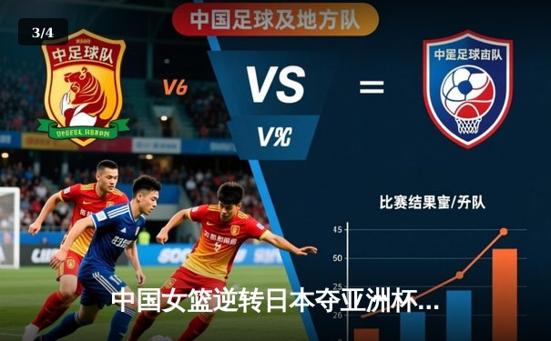 中国女篮逆转日本夺亚洲杯冠军 韩旭23+15荣膺MVP - 3