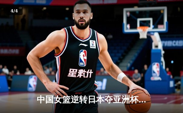 中国女篮逆转日本夺亚洲杯冠军 韩旭23+15荣膺MVP - 4