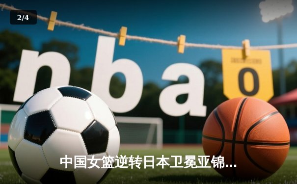 中国女篮逆转日本卫冕亚锦赛冠军 李梦独砍28分加冕MVP - 2