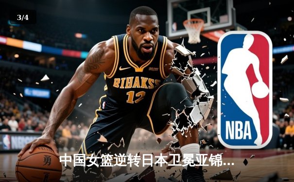 中国女篮逆转日本卫冕亚锦赛冠军 李梦独砍28分加冕MVP - 3