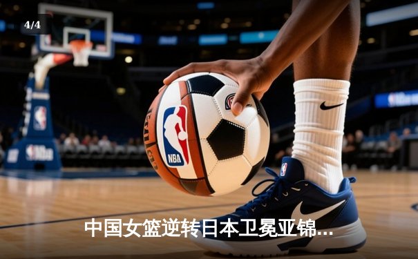 中国女篮逆转日本卫冕亚锦赛冠军 李梦独砍28分加冕MVP - 4