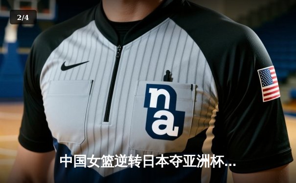 中国女篮逆转日本夺亚洲杯冠军 韩旭23+15荣膺MVP - 2