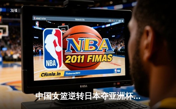 中国女篮逆转日本夺亚洲杯冠军 韩旭23+15荣膺MVP - 3