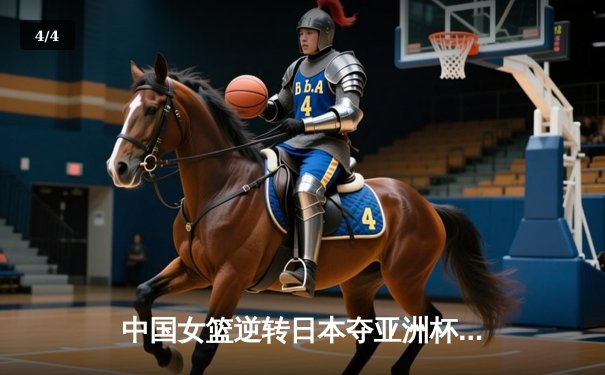 中国女篮逆转日本夺亚洲杯冠军 韩旭23+15荣膺MVP - 4