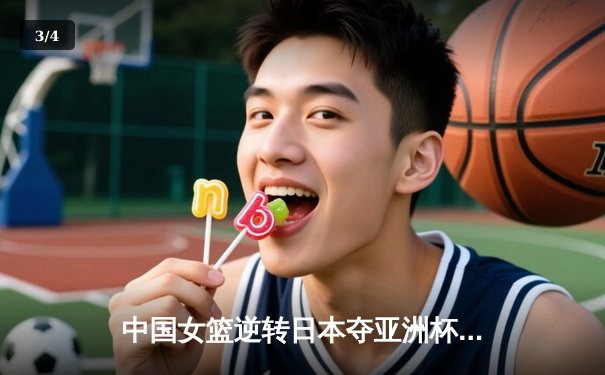中国女篮逆转日本夺亚洲杯冠军 韩旭23+15荣膺MVP - 3