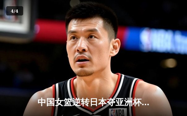 中国女篮逆转日本夺亚洲杯冠军 韩旭23+15荣膺MVP - 4
