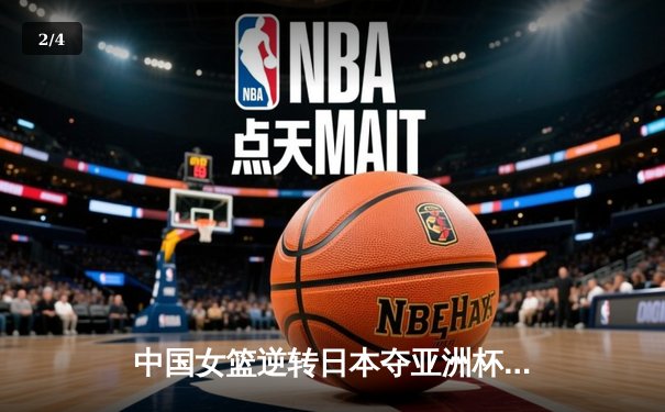 中国女篮逆转日本夺亚洲杯冠军 韩旭23+15荣膺MVP - 2