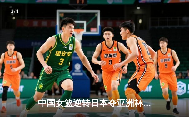 中国女篮逆转日本夺亚洲杯冠军 韩旭23+15荣膺MVP - 3