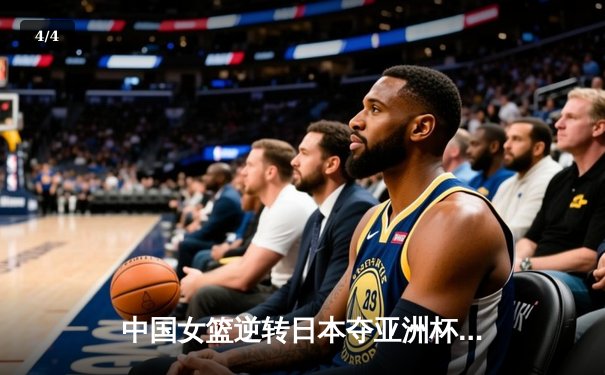 中国女篮逆转日本夺亚洲杯冠军 韩旭23+15荣膺MVP - 4