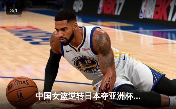 中国女篮逆转日本夺亚洲杯冠军 韩旭23+15荣膺MVP - 3