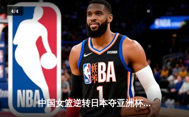 中国女篮逆转日本夺亚洲杯冠军 韩旭23+15荣膺MVP - 4
