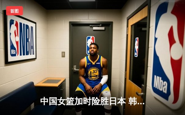 中国女篮加时险胜日本 韩旭23+15制霸内线锁定奥运资格