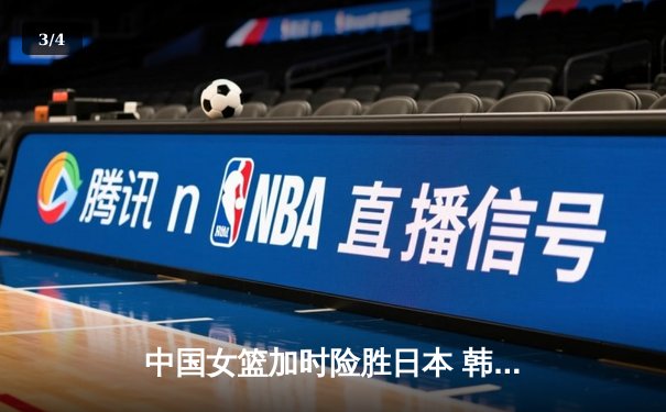 中国女篮加时险胜日本 韩旭23+15制霸内线锁定奥运资格 - 3