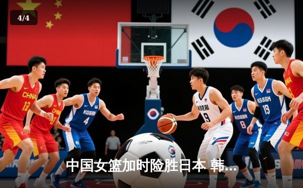 中国女篮加时险胜日本 韩旭23+15制霸内线锁定奥运资格 - 4