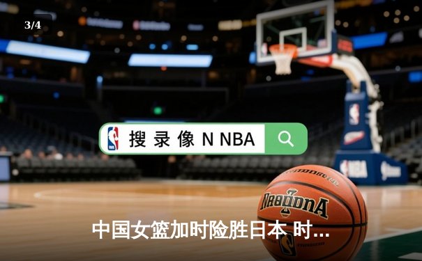中国女篮加时险胜日本 时隔12年重夺亚洲杯冠军 - 3