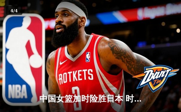中国女篮加时险胜日本 时隔12年重夺亚洲杯冠军 - 4