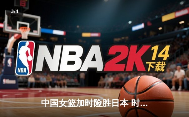 中国女篮加时险胜日本 时隔12年重夺亚洲杯冠军 - 3