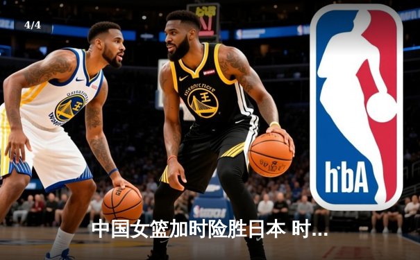 中国女篮加时险胜日本 时隔12年重夺亚洲杯冠军 - 4