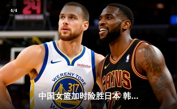 中国女篮加时险胜日本 韩旭23+15制霸内线锁定奥运资格 - 4