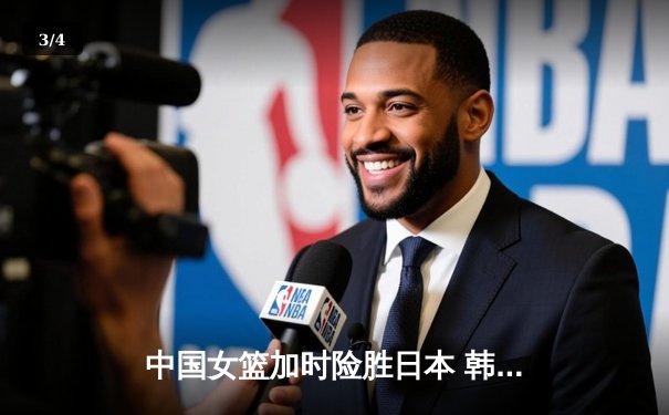 中国女篮加时险胜日本 韩旭23+15制霸内线锁定奥运资格 - 3