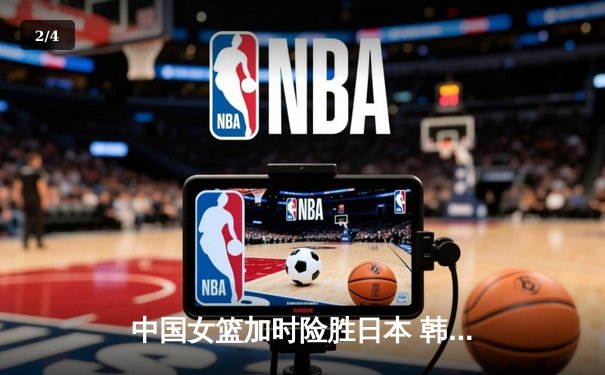 中国女篮加时险胜日本 韩旭23+15制霸内线锁定奥运资格 - 2