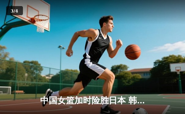 中国女篮加时险胜日本 韩旭23+15制霸内线锁定奥运资格 - 3