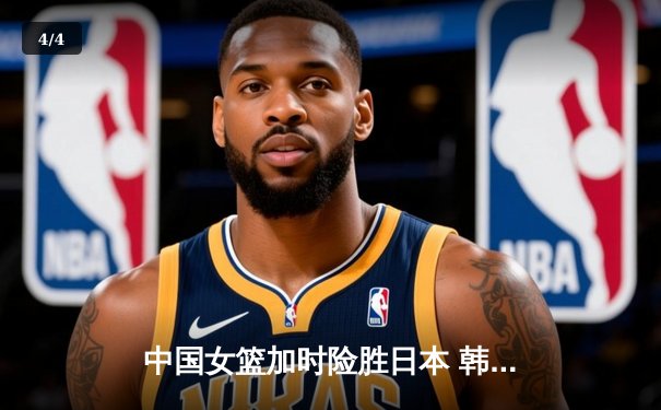中国女篮加时险胜日本 韩旭23+15制霸内线锁定奥运资格 - 4