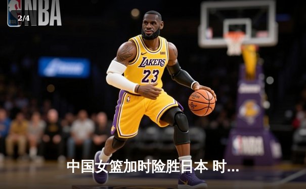 中国女篮加时险胜日本 时隔12年重夺亚洲杯冠军 - 2