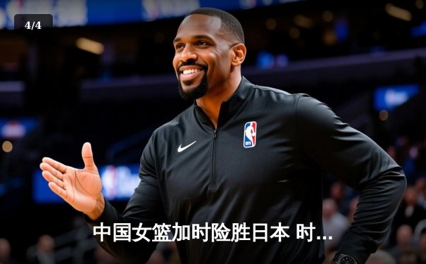 中国女篮加时险胜日本 时隔12年重夺亚洲杯冠军 - 4