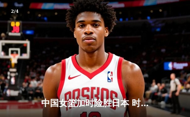 中国女篮加时险胜日本 时隔12年重夺亚洲杯冠军 - 2