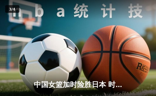 中国女篮加时险胜日本 时隔12年重夺亚洲杯冠军 - 3