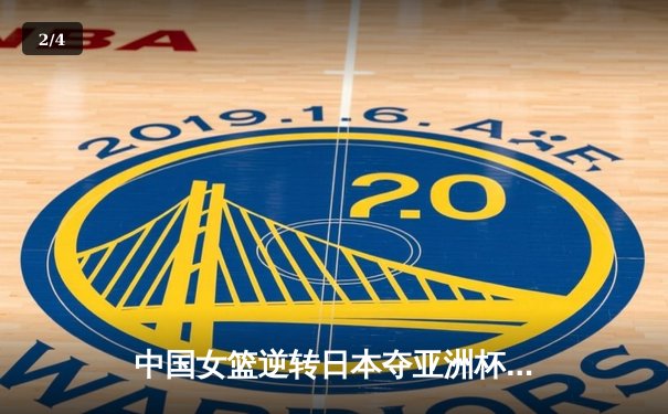 中国女篮逆转日本夺亚洲杯冠军 韩旭23+15荣膺MVP - 2